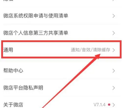 步骤三:选择通用设置