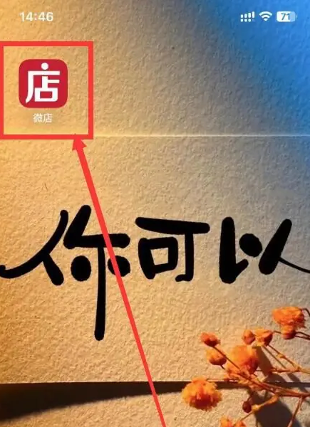 步骤一:打开微店App