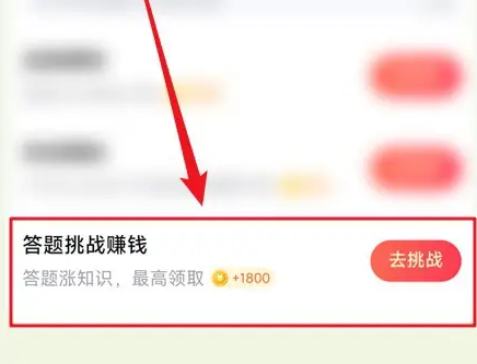 答题挑战入口示意图