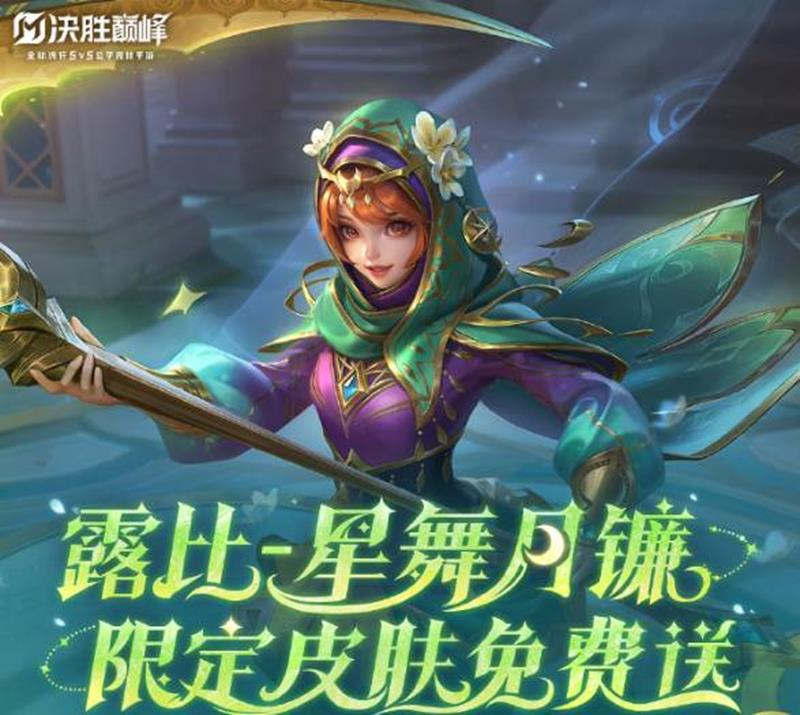 露比星舞月镰皮肤展示