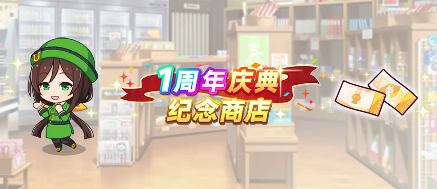 纪念商店界面示意图
