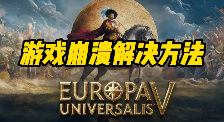 欧陆风云5崩溃救星:不用换CPU,3步搞定AVX2问题-景澄手游网