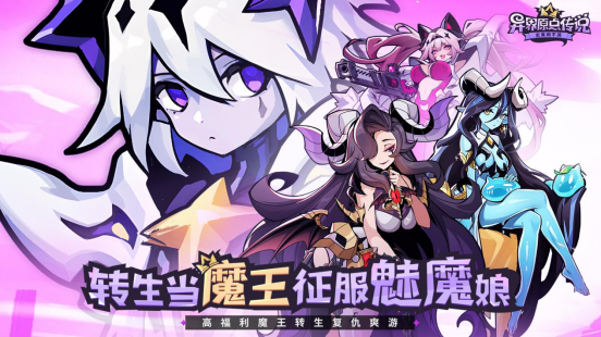 《异界原点传说》上线，魔王转生复仇全角色送-景澄手游网