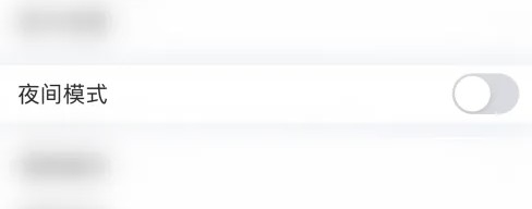 开启夜间模式