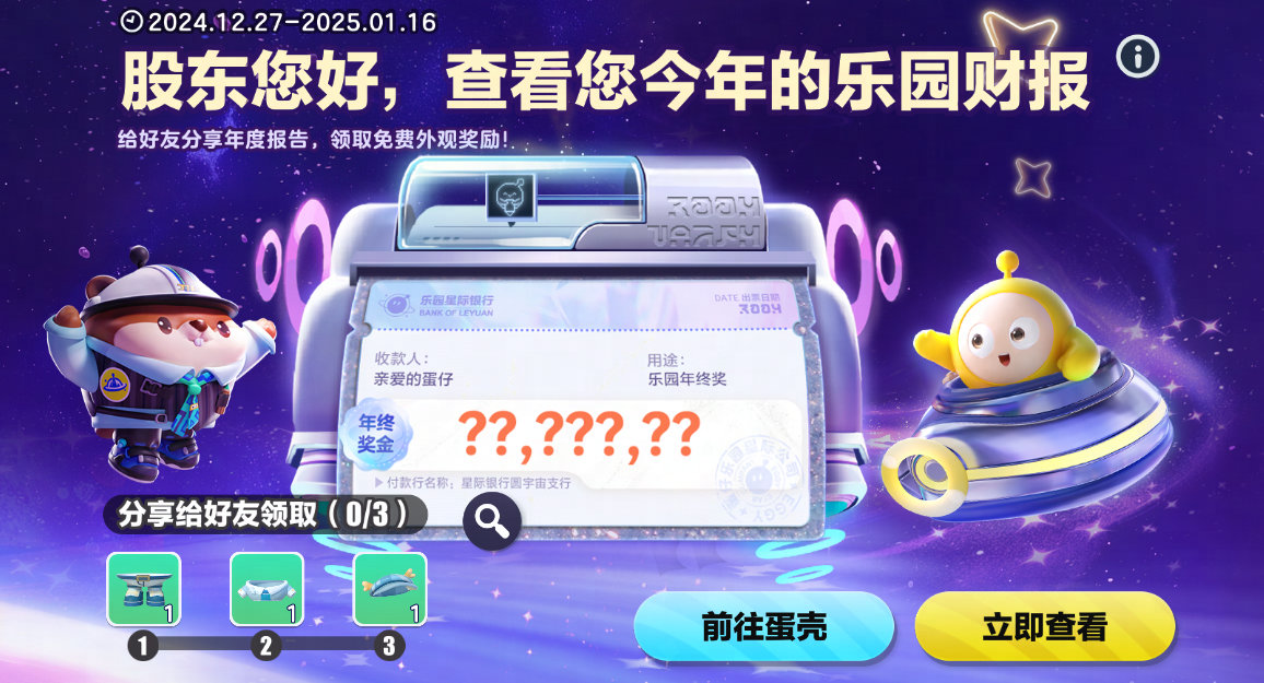 《蛋仔派对》跨年活动:2024告别,2025狂欢启幕