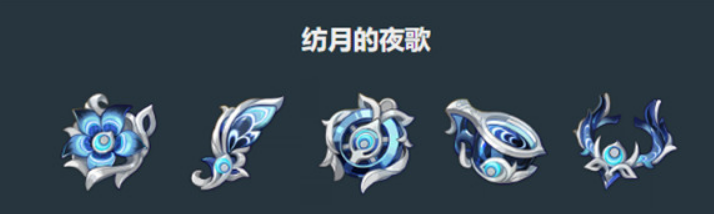 纺月的夜歌圣遗物