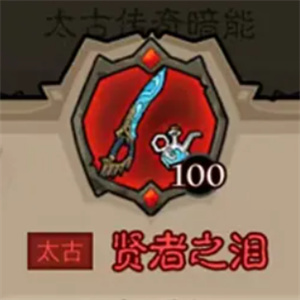 贤者之泪