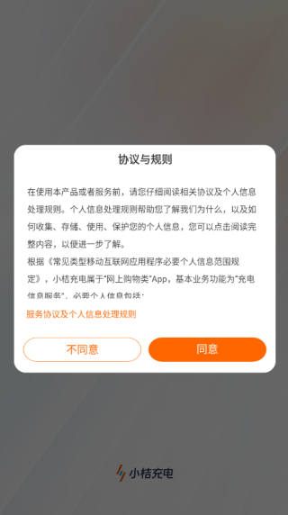 隐私协议同意界面