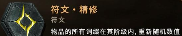 符文·精修示意图