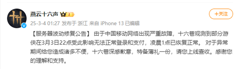网易游戏遭中国移动网络故障,玩家损失有补偿吗?