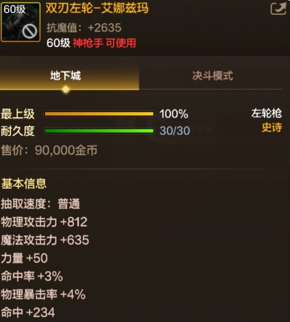 双刃左轮装备界面