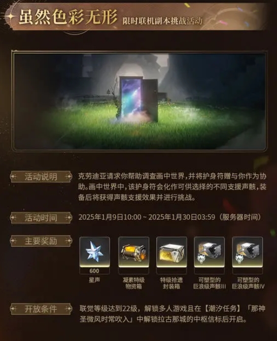 鸣潮2.0虽然色彩无形活动详解