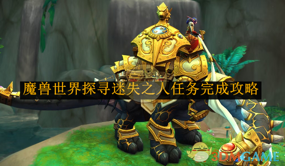 魔兽世界探寻迷失之人任务攻略-景澄手游网