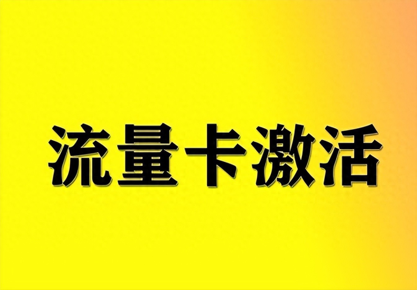 快递小哥帮激活流量卡,安全便利引思考-赫兹号卡网-赫兹通讯