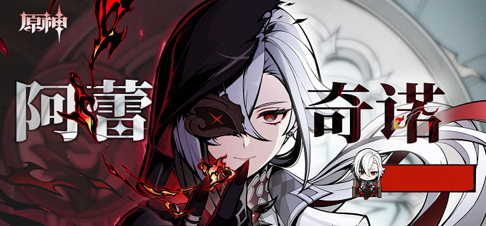 原神仆人阿蕾奇诺复刻