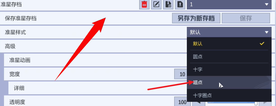 准星样式选择 (919×354)