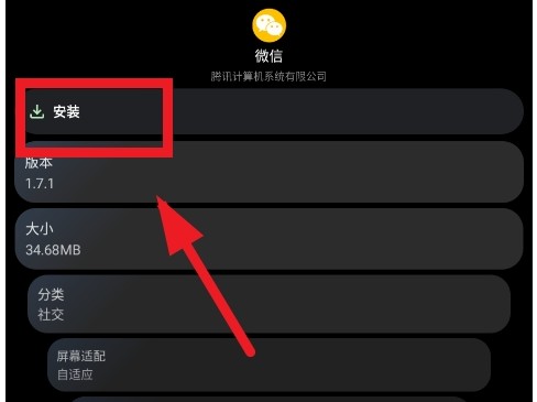 点击安装