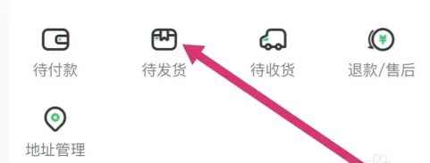 待发货订单界面