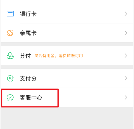 钱包页面，显示客服中心入口