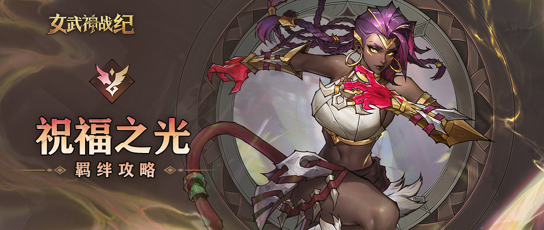 女武神战纪:祝福之光羁绊终极攻略,打造免疫控制与攻防转化的无敌阵容
