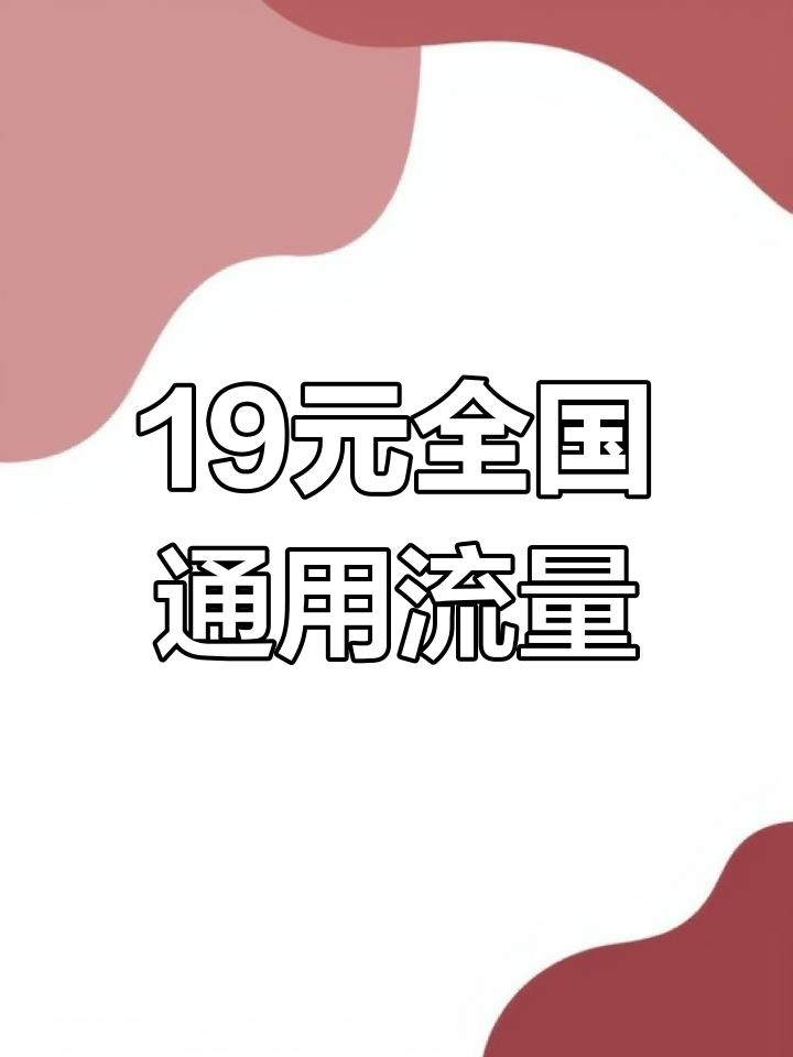 主编详解！河南移动19元套餐及流量卡办理全攻略-赫兹号卡网-赫兹通讯