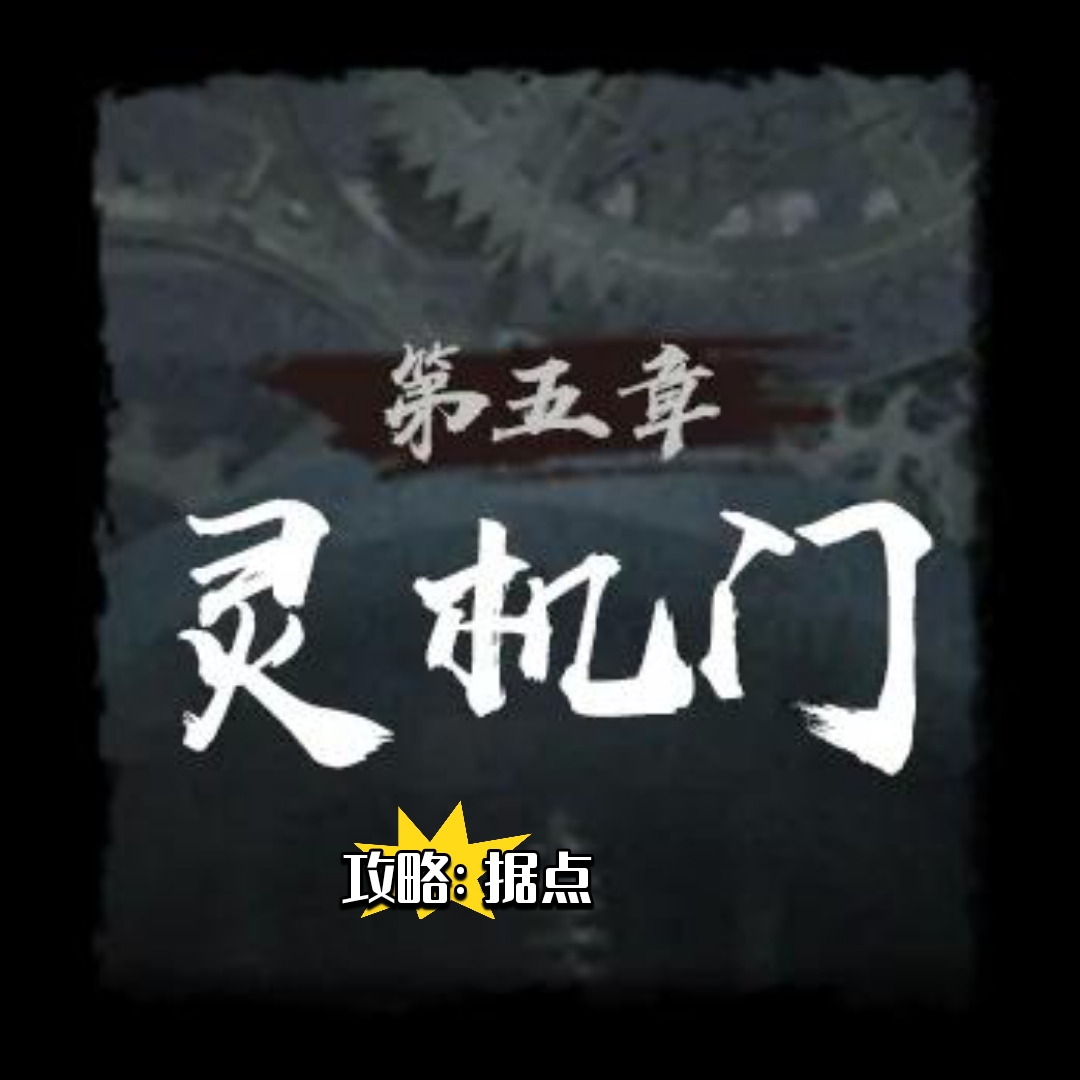 灵机门地图示意图