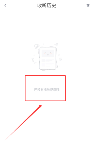 收听历史列表