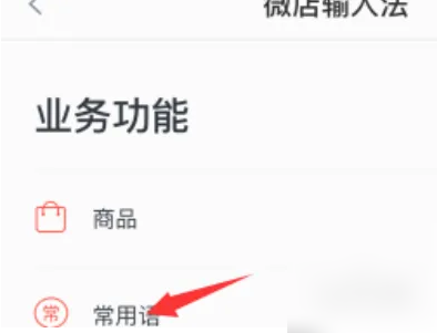 常用语列表界面