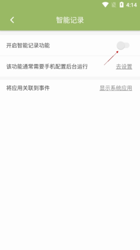 自动记录开启界面