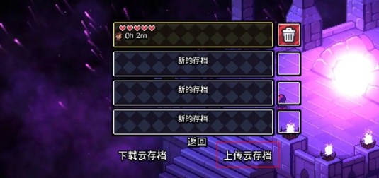 上传云存档操作界面1