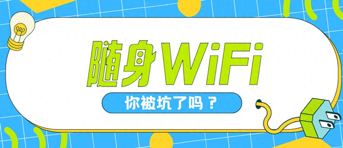 随身WiFi购买需谨慎,避坑指南助你远离陷阱-赫兹号卡网-赫兹通讯