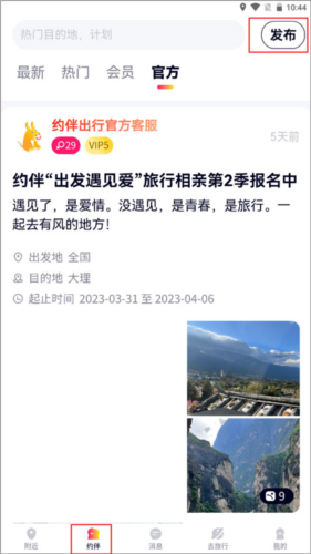 约伴出行：30秒发布计划，搭子自动找上门-景澄手游网