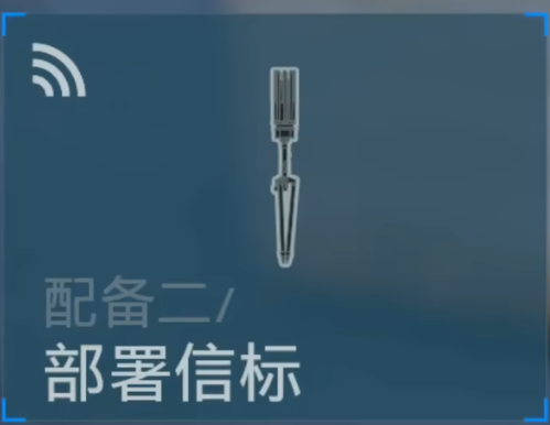 部署信标