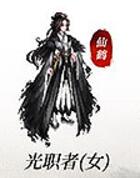 光职者(女)