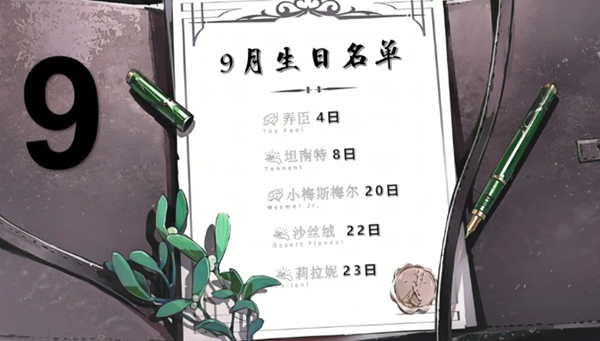 九月角色生日