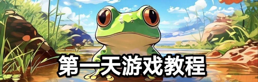 蛙爷进化之路平民开局指南-景澄手游网