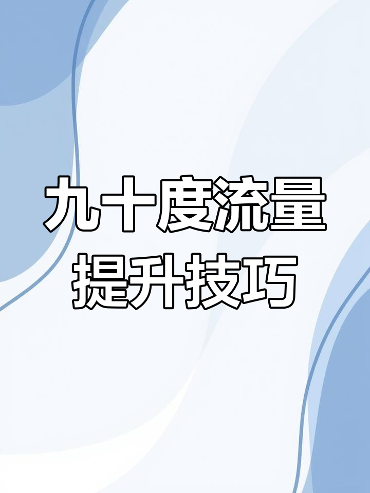90mb流量(90MB流量能用多久?如何科学规划)-赫兹号卡网-赫兹通讯