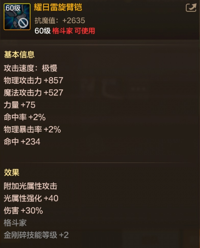 DNF手游耀日雷旋臂铠属性如何?图鉴详解