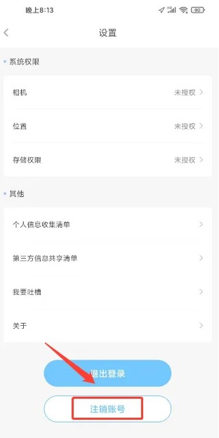 趣智校园App｜账号注销操作指南-景澄手游网