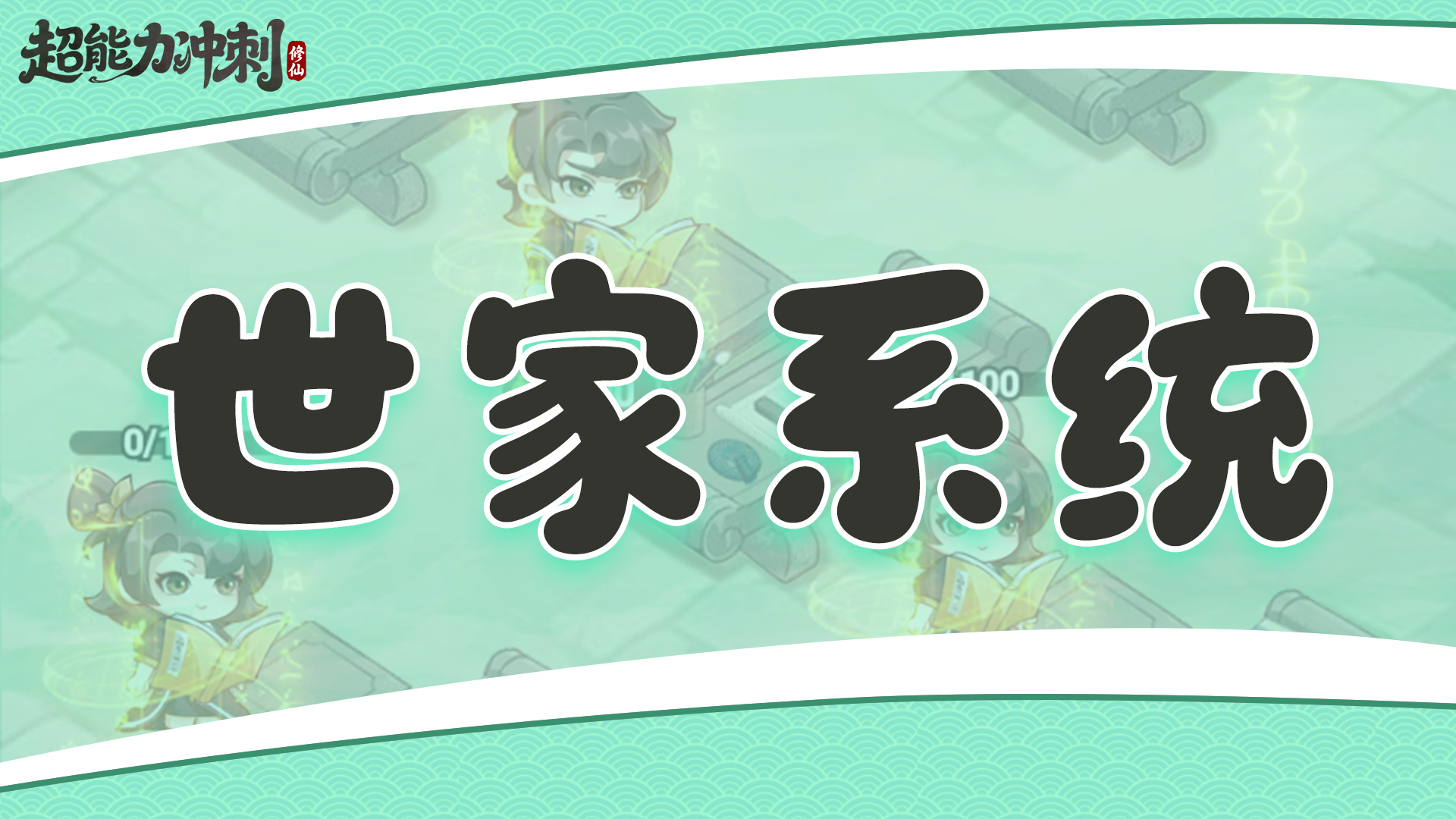 世家系统界面