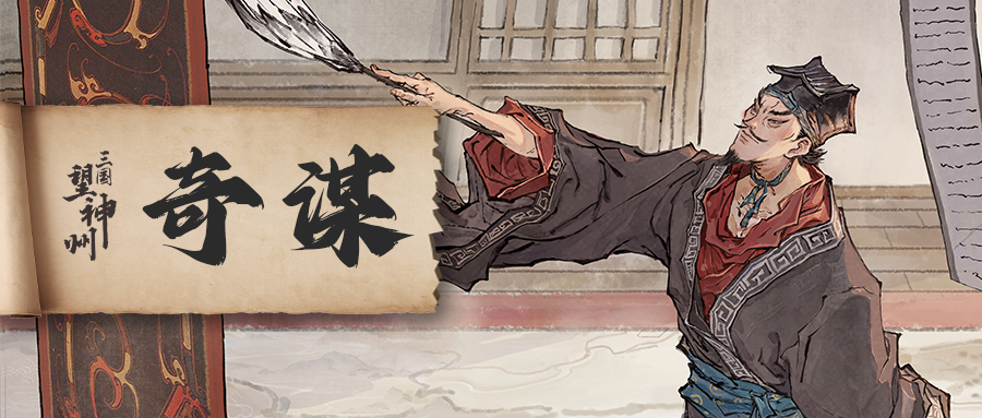 奇谋点