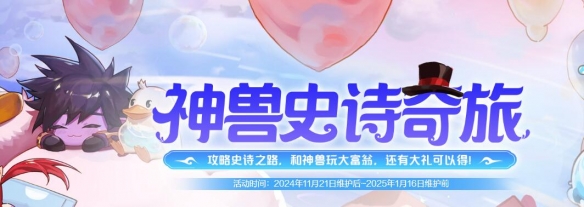 神兽史诗之路活动界面