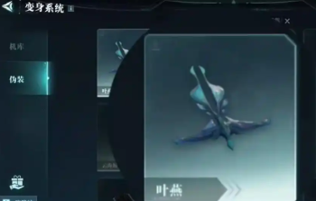 《群星纪元》叶燕伪装解锁全指南-景澄手游网