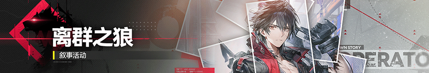 离群之狼