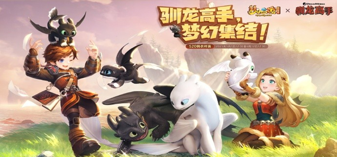 驯龙高手联动任务主界面