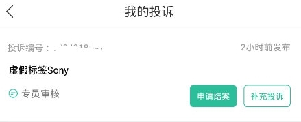消费保APP我的投诉页面