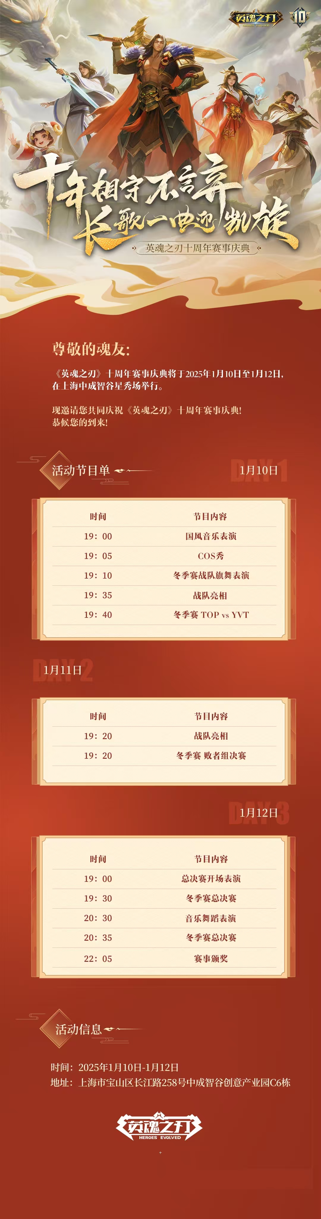 英魂之刃十周年线下盛典来袭:见证传奇再启,共赴十年之约!