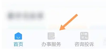 进入办事服务界面