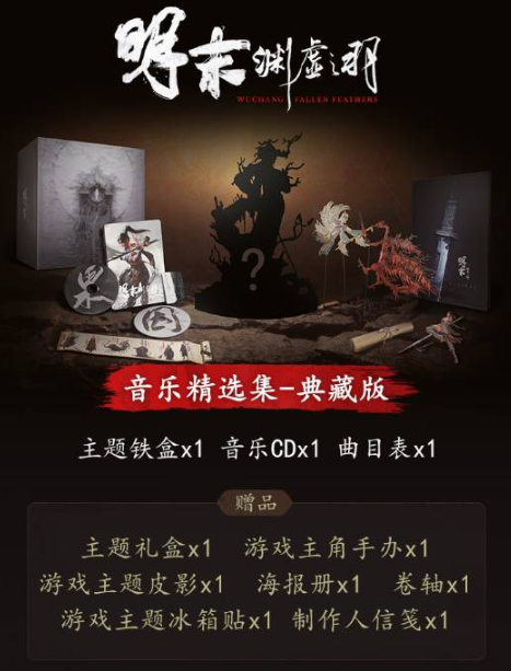 《明末渊虚之羽》音乐实体版发售公告 | 京东预约指南