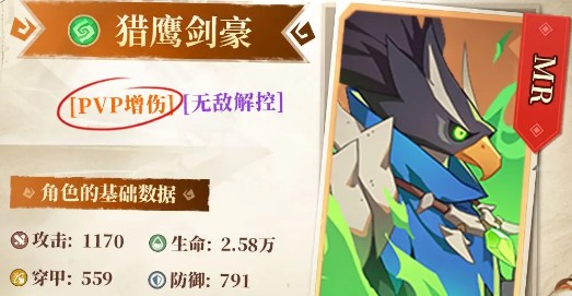 猎鹰剑豪属性展示